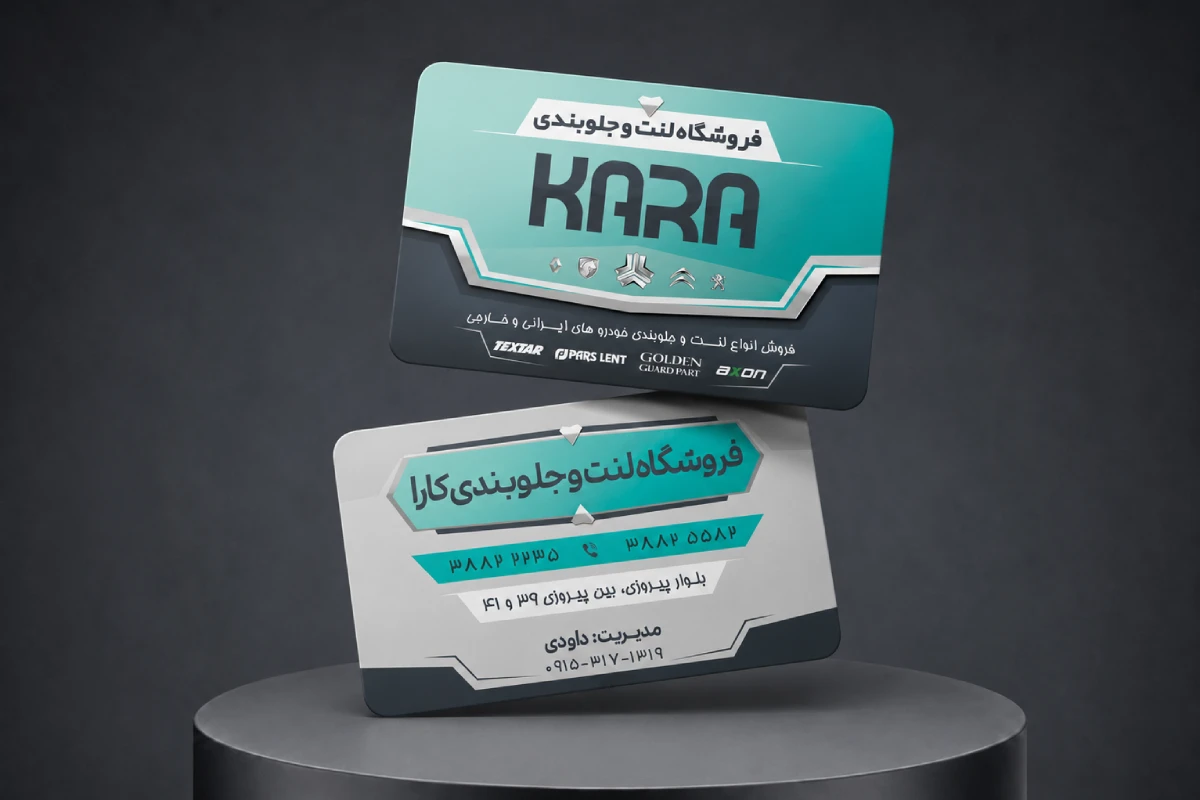 طراحی کارت ویزیت فروشگاه لنت و جلوبندی کارا