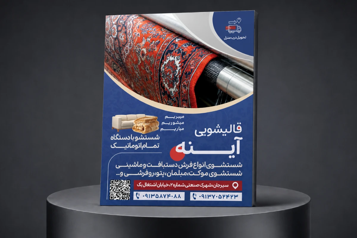 طراحی تراکت قالیشویی آینه توسط آژانس ایلما