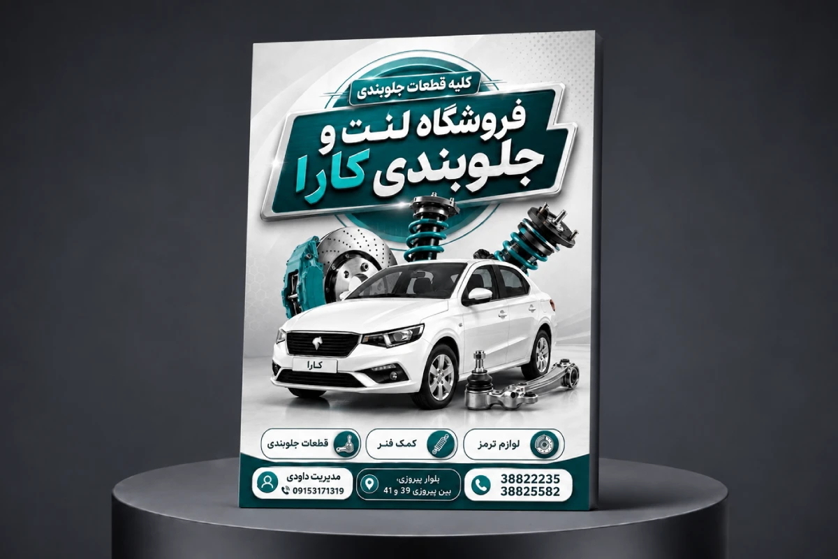 طراحی تراکت فروشگاه لنت و جلوبندی کارا