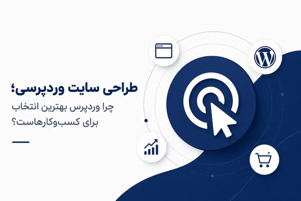 طراحی سایت وردپرسی