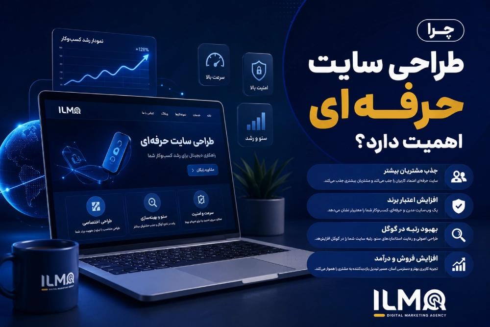 چرا طراحی سایت حرفه ای اهمیت دارد؟